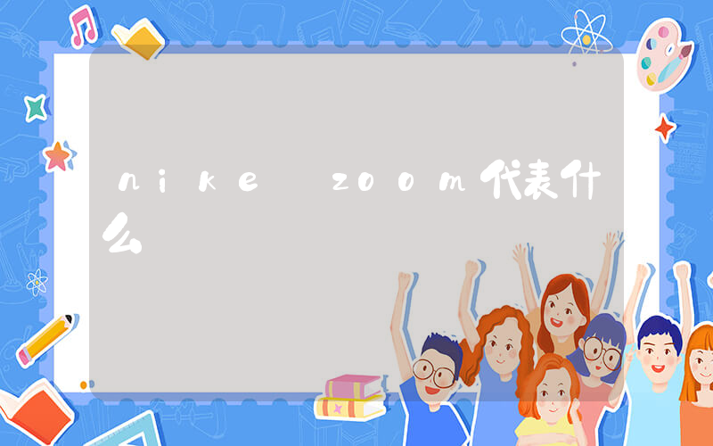nike zoom代表什么插圖